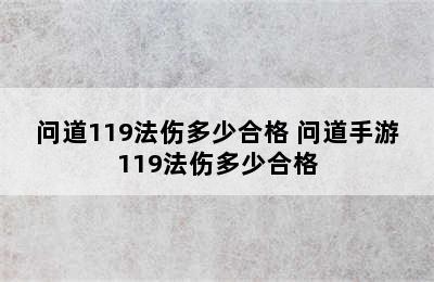 问道119法伤多少合格 问道手游119法伤多少合格